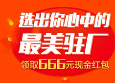 选出你心中的最美驻厂，赢取666元现金奖！